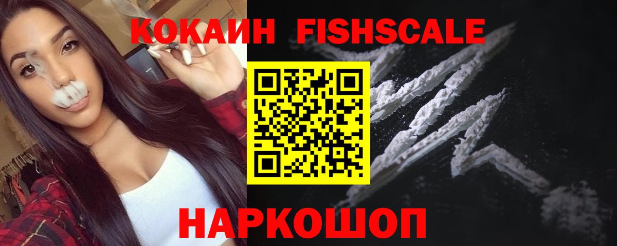 Кокаин FishScale Элиста